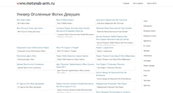 Desktop Screenshot of metsnab-arm.ru
